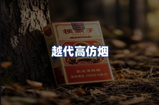越代高仿烟