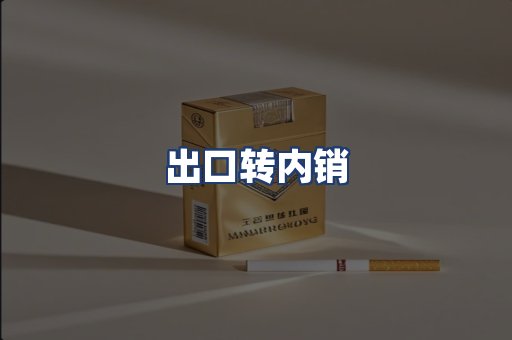 出口转内销